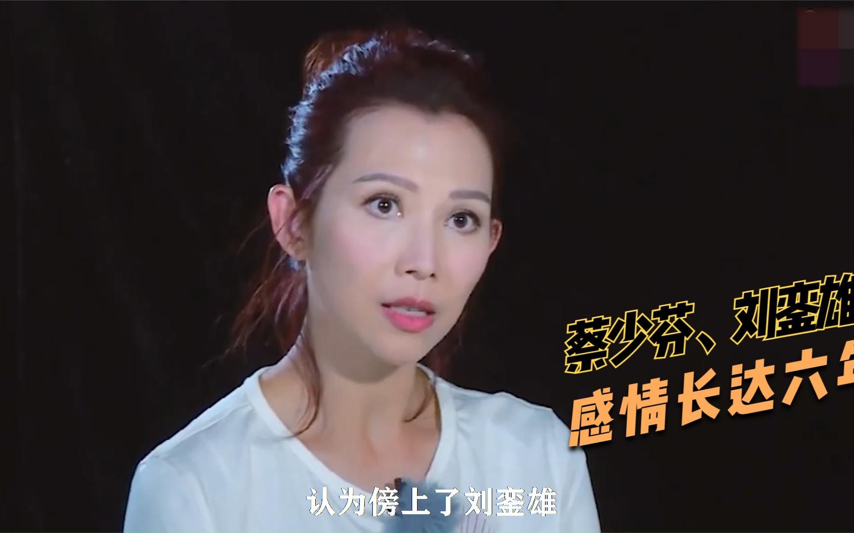 蔡少芬,刘銮雄的六年感情,最终败在在李嘉欣的凶狠手段之下