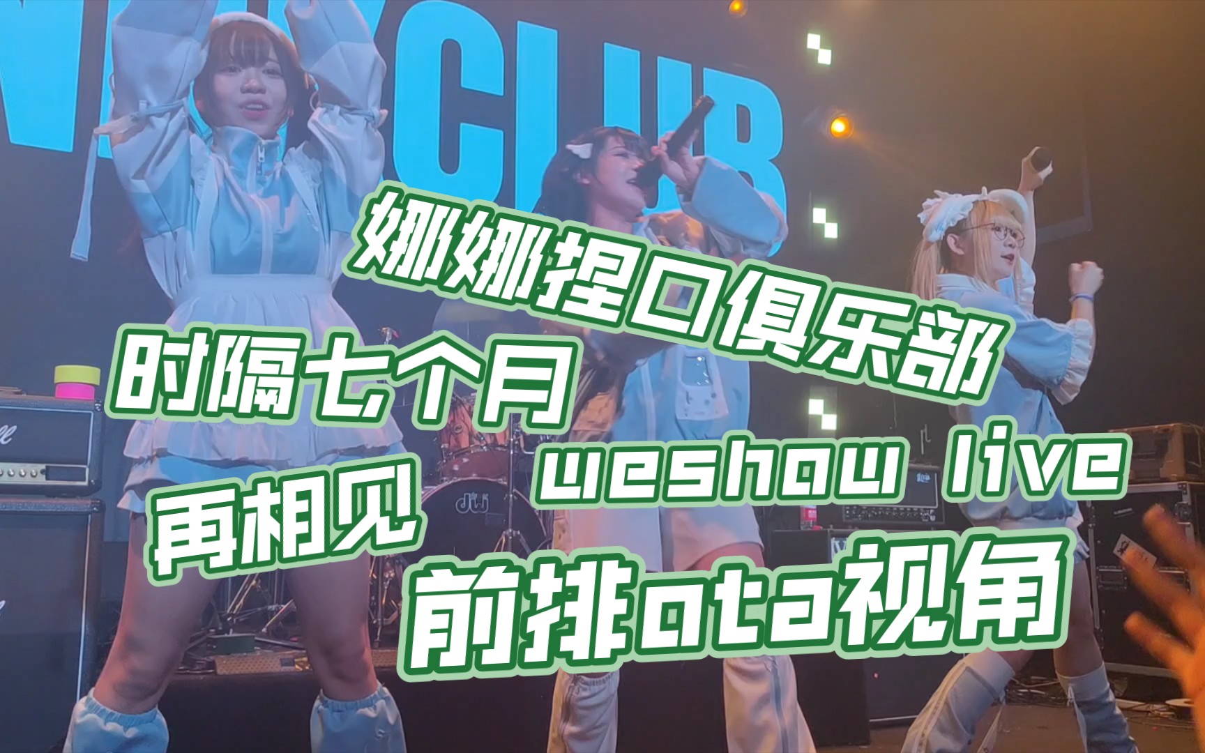 [图][戆卵日常][娜娜捏口俱乐部]时隔七个月再相逢！！！见证彼此的成长！！！|10月15日北京地偶拼盘！！！FES☆TIVE 『カンフーミラクル〜愛〜』