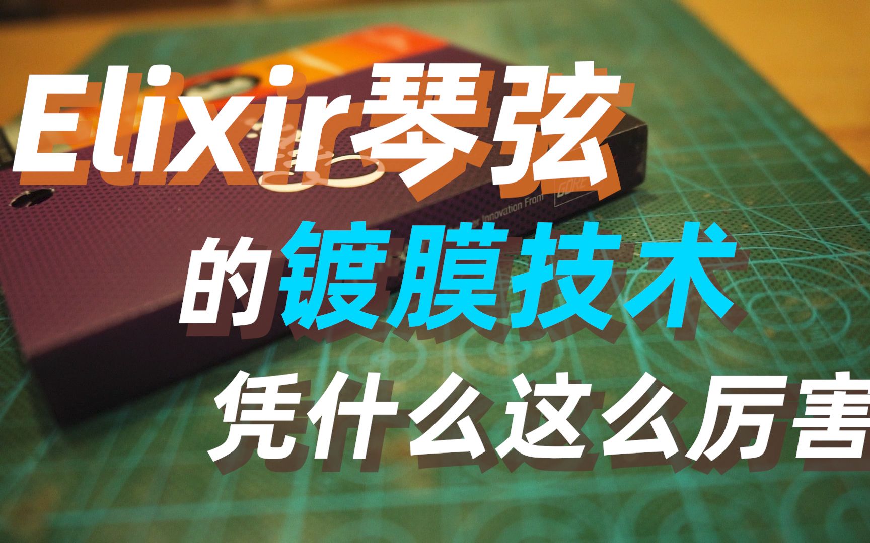 [图]【Elixir 伊利克斯琴弦的奥义】你用过elixir伊利克斯琴弦吗？这期视频一定会让你大开眼界