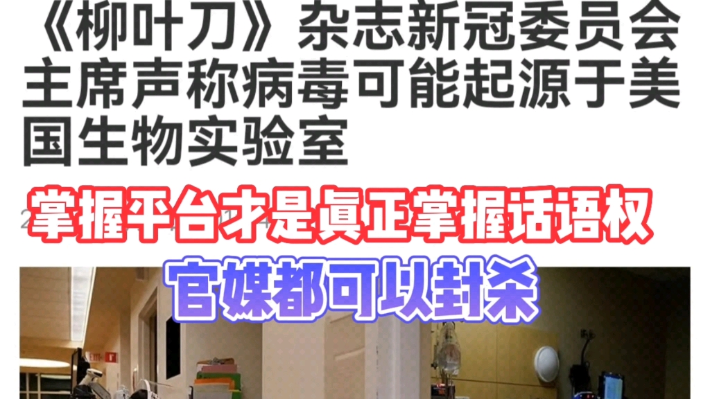 [图]《柳叶刀》杂志新冠委员会主席：新冠病毒没有任何自然的来源，更确切地说它是来自于美国生物技术实验室