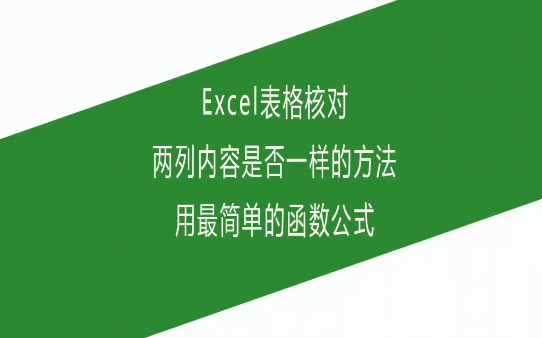 Excel表格核对两列内容是否一样的方法,用最简单的函数公式哔哩哔哩bilibili