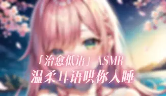 Download Video: 【幼情ASMR】超温柔～低语+颅内高潮，十分好睡！