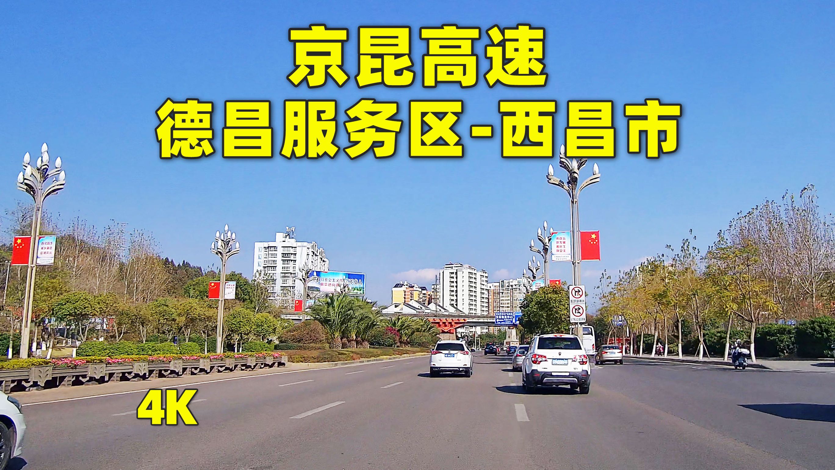 德昌服务区到西昌市京昆高速街景,云游中国公路哔哩哔哩bilibili