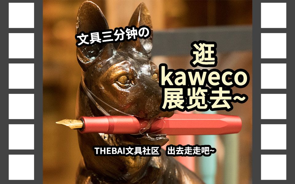 【文具三分钟】番外篇:kaweco的线下展览还蛮好玩的~哔哩哔哩bilibili