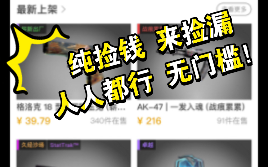 【CSGO】如何在buff等交易平台捡漏?新手小白向教学 来即上手挣钱!网络游戏热门视频