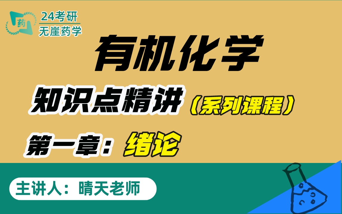 [图]24药学考研丨《有机化学》知识点精讲，第一章-绪论...