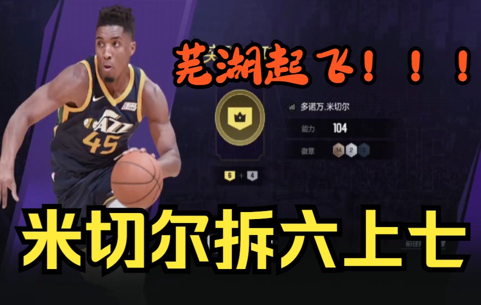 NBA2kol2 新鲜出炉米切尔拆六上七 恭喜好兄弟 芜湖起飞!!!DNF