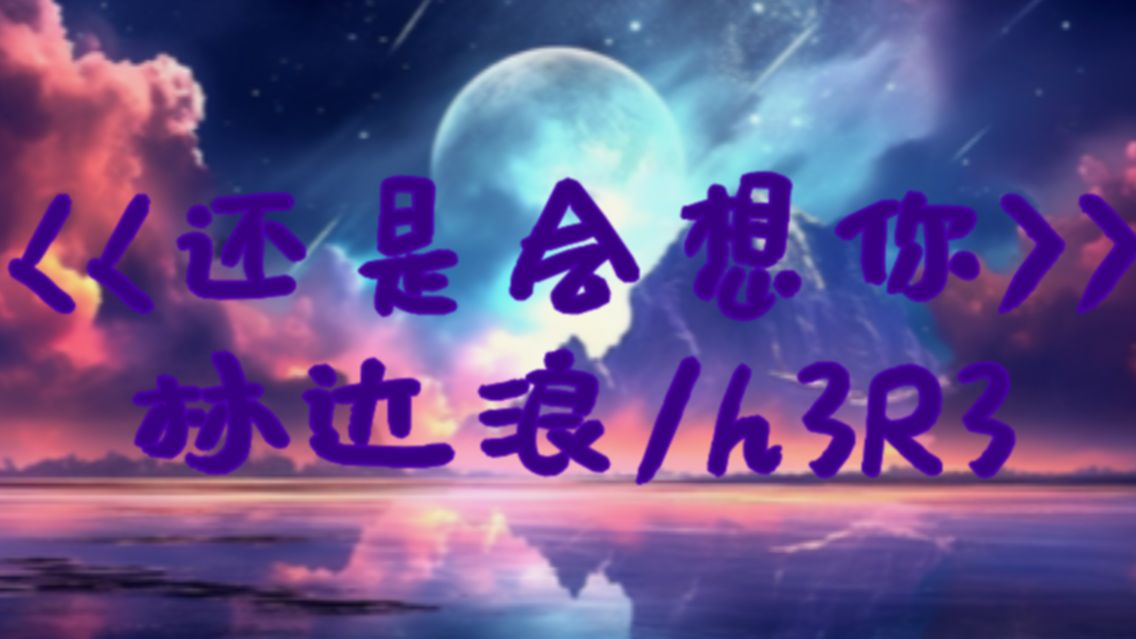 【动态歌词|林达浪/h3r3】"还是会想你 还是会怪你 怪你轻而易举潇洒