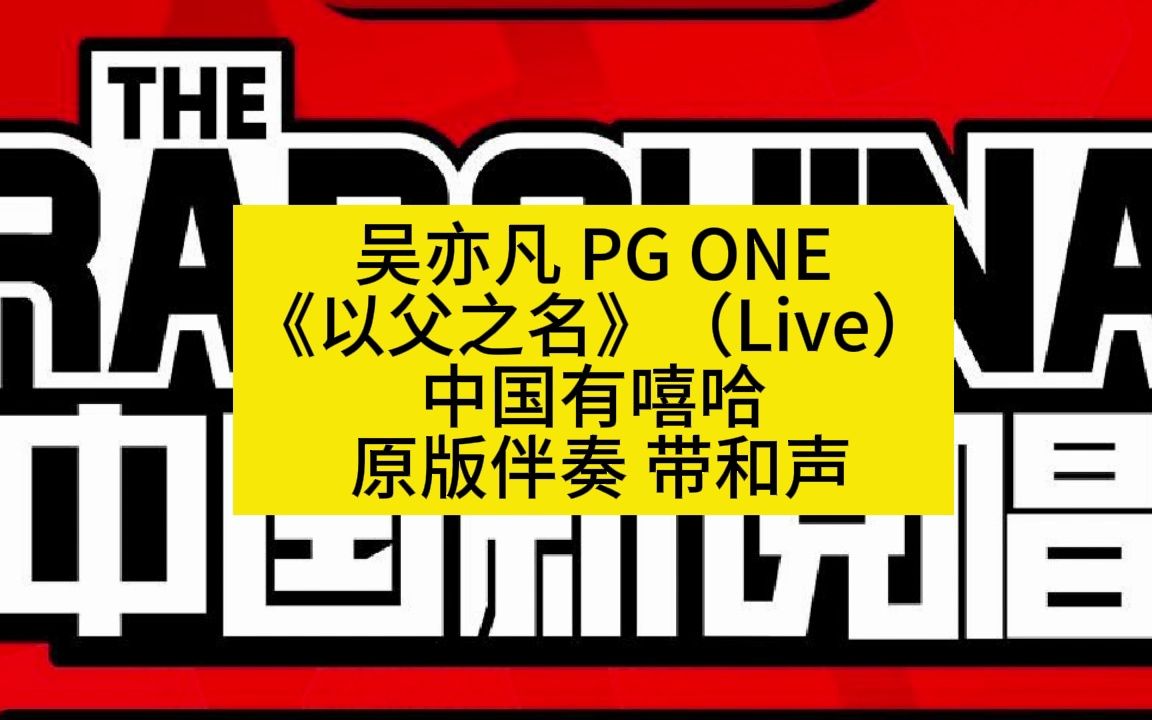 吴亦凡 PG ONE 《以父之名》(Live) 中国有嘻哈 原版伴奏 带和声哔哩哔哩bilibili