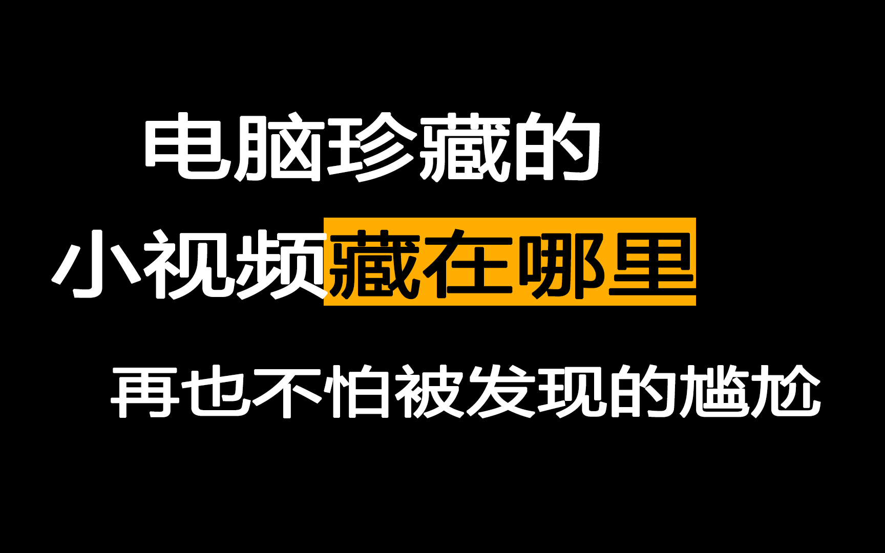 小视频藏在哪里?2020电脑必备文件隐藏神器!总共具备三种隐藏模式:文件夹隐藏、文件夹伪装、文件加密.不同的模式隐藏效果大不相同,绝对包你满意...