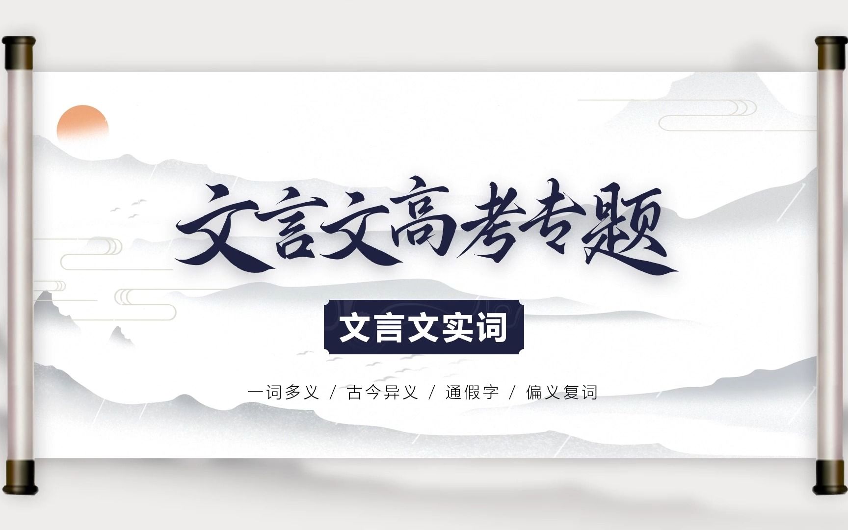 [图]2024高考语文复习：文言文实词之 一词多义、偏义复词、古今异义、通假字