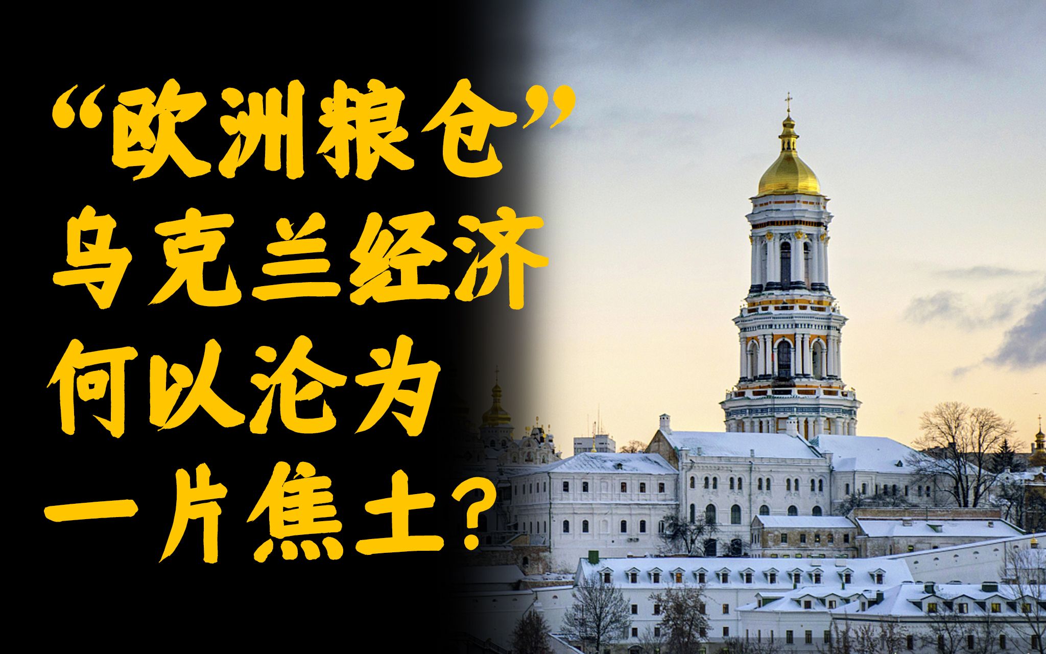 "欧洲粮仓"乌克兰经济何以沦为一片焦土?