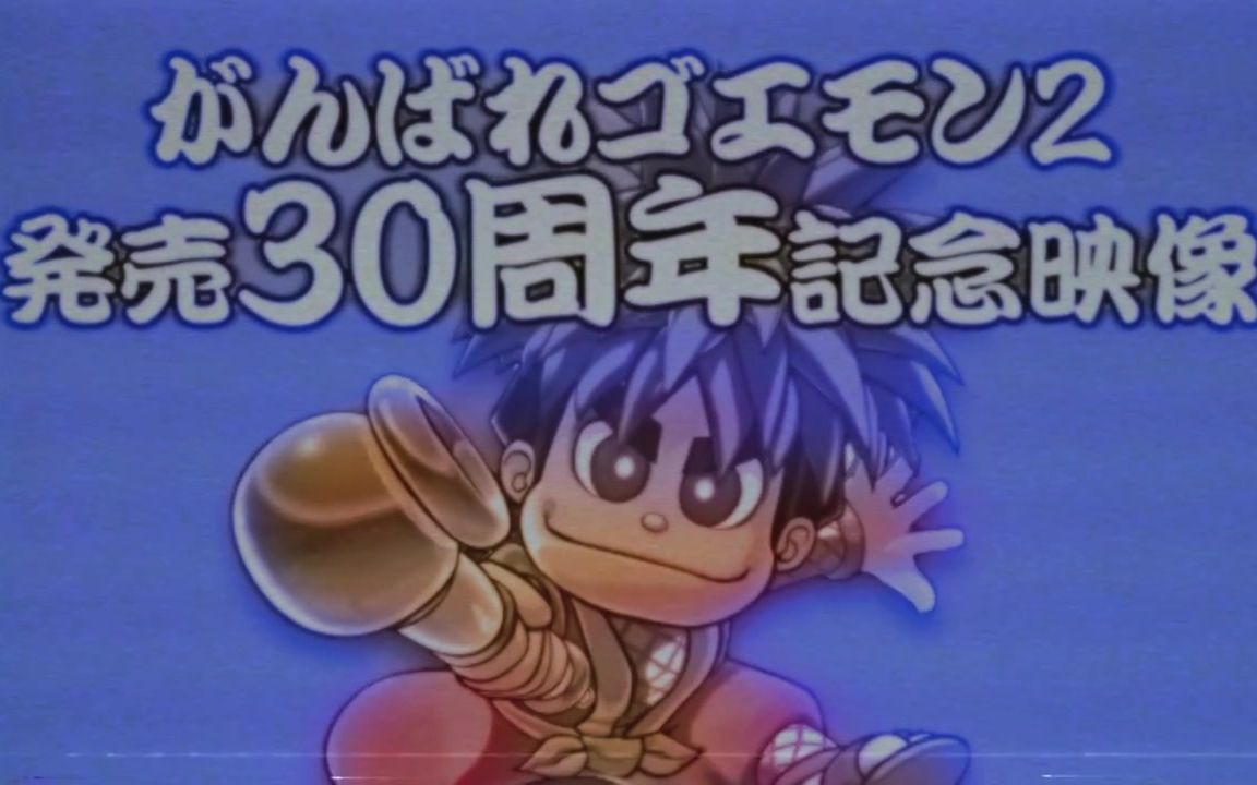 [图]【KONAMI】大盗五右卫门2 30周年 記念映像