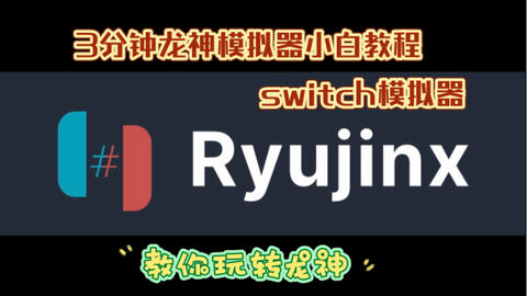 新介面！支援繁體中文！2023 Ryujinx安裝教學+最佳優化設定- 最穩定Switch模擬器安裝教學