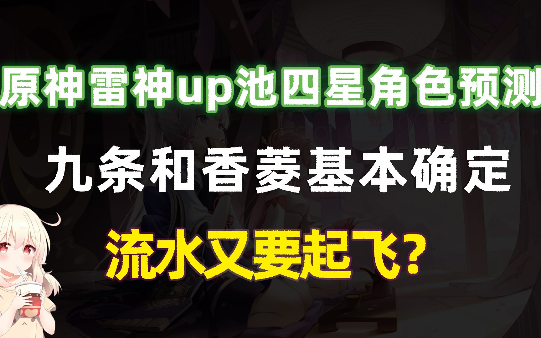 原神雷神up池四星角色预测,九条和香菱基本确定,流水又要起飞?原神