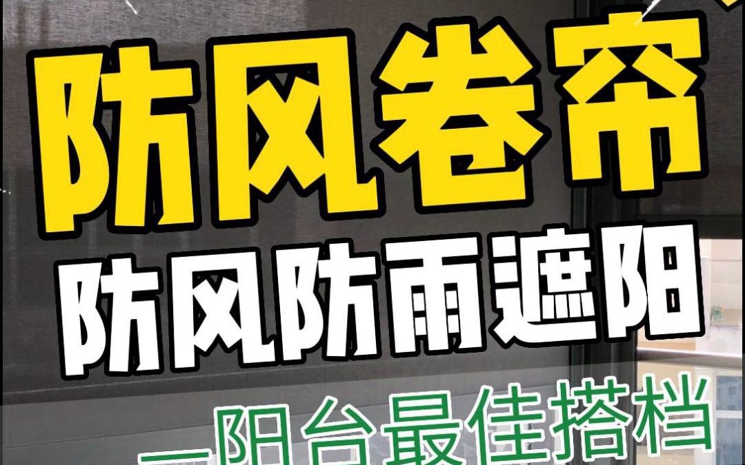 创明防风卷帘,防风防雨遮阳,阳台最佳搭档哔哩哔哩bilibili