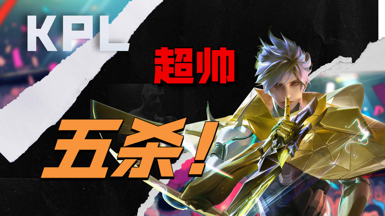 kpl超帅五杀,实力与颜值俱佳,不看后悔终年!