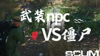 SCUM 1.0当武装NPC遇上僵尸会发生什么