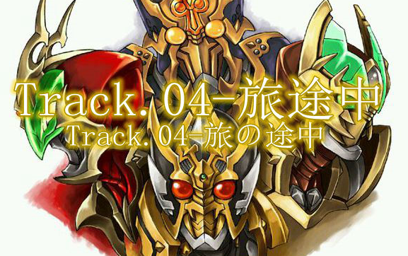 【假面骑士Blade广播剧】Track04旅途中(中文字幕)哔哩哔哩bilibili