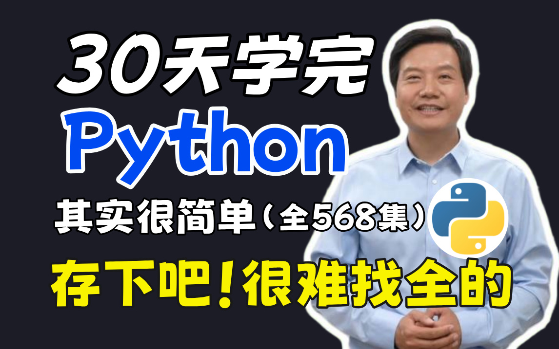 [图]【B站强推】2024最细自学Python全套教程！允许白嫖，拿走不谢，全程干货无废话！逼自己一个月学完，从0基础Python小白到编程大佬只要这套就够了！