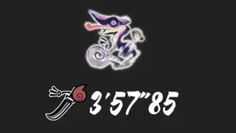 [MHRS/PC] 太刀 M5霞龙（无限制/有火）3分57秒