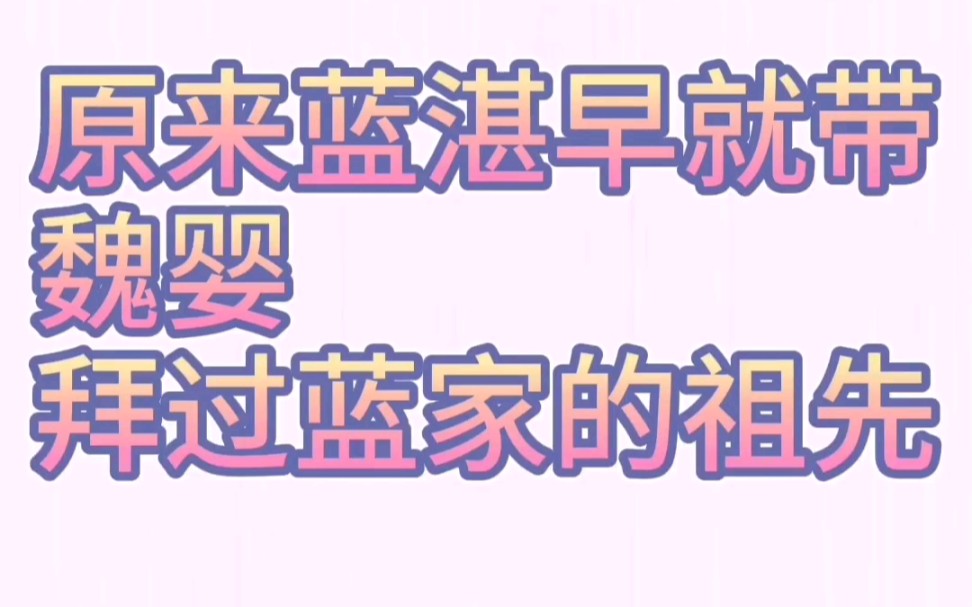 【博君一肖】今天天新刷陈情令,突然发觉蓝氏祖先蓝翼谈起抱山散人那温柔、深情的眼神,有没有一种似曾相识的感觉.哔哩哔哩bilibili