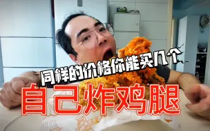 Download Video: 小伙在家自己做炸鸡腿，居然这么简单！看看同样的价格你能买到几个？不知道吃什么？那就来炸鸡腿吧