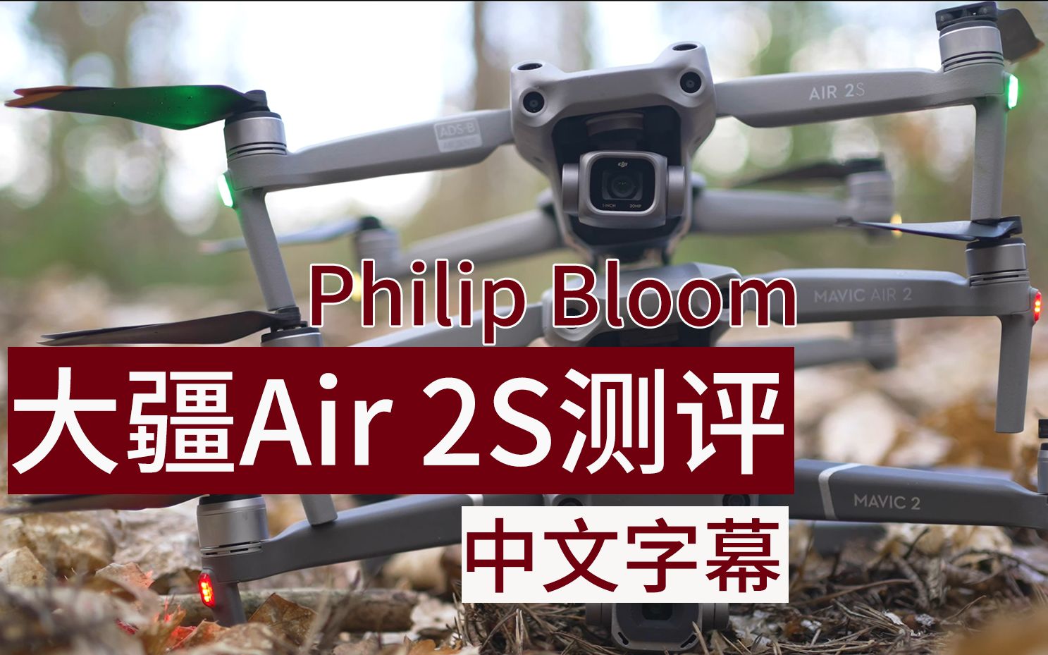 大疆air2s测评对比mavic2pro和air2中文