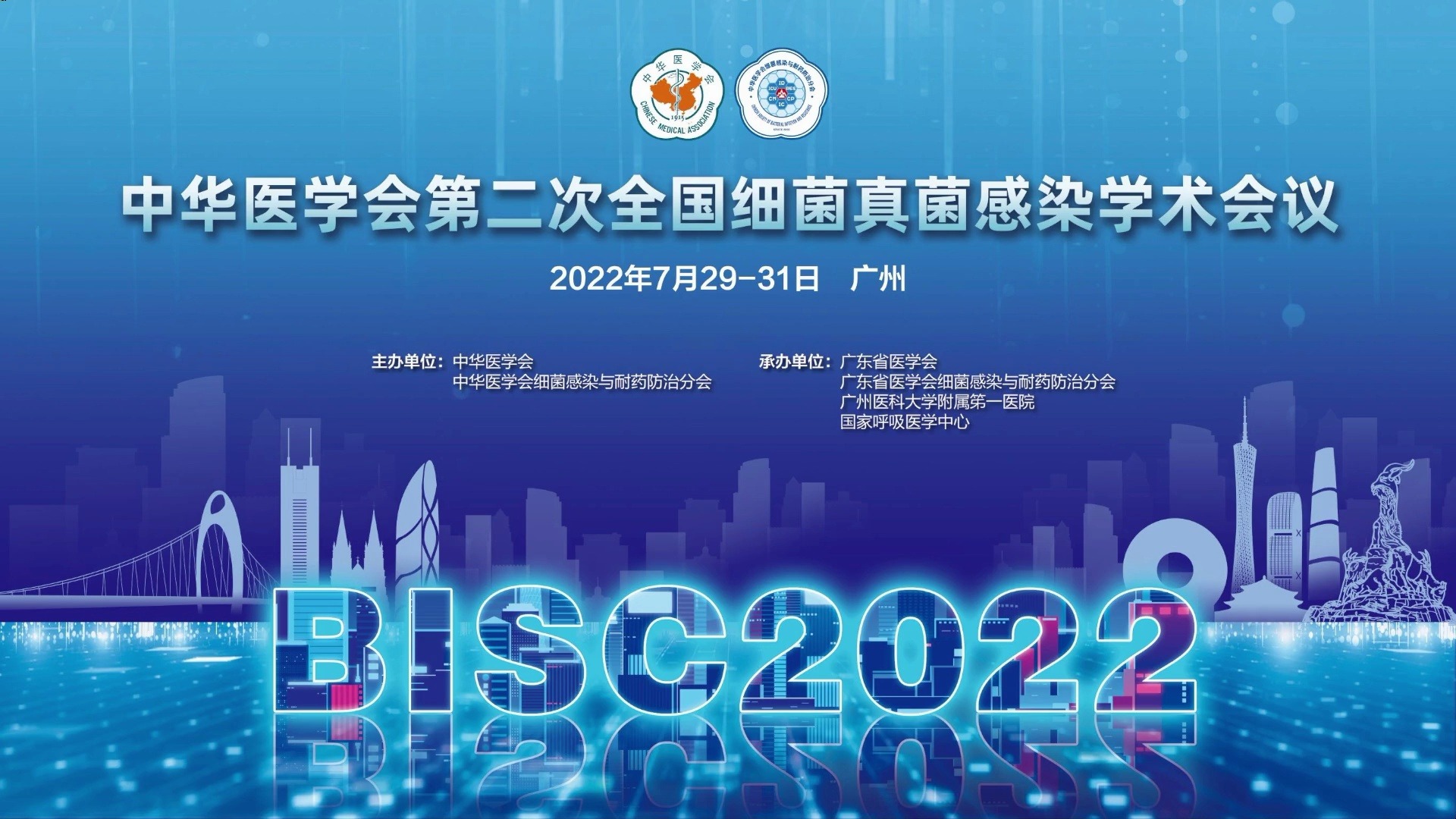 中华医学会第二次全国细菌真菌感染学术会议—7月31日 分会场七43哔哩哔哩bilibili