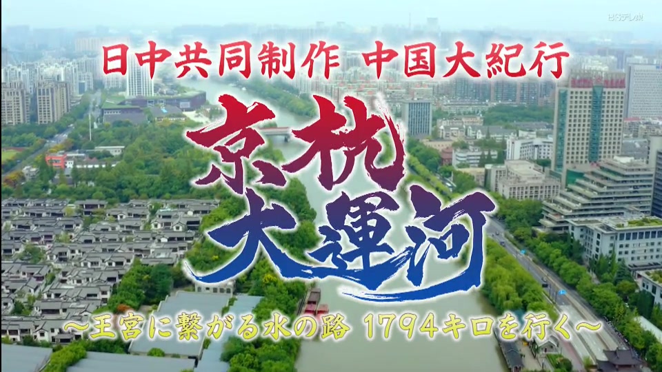 [图]20190526 中日共同制作 中国大紀行“京杭大運河”王宮に繋がる水の路 1794キロを行く【生肉】