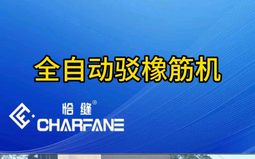 恰缝科技全自动接橡筋机 全自动接松紧机 全自动驳巾机 全自动牛筋机哔哩哔哩bilibili