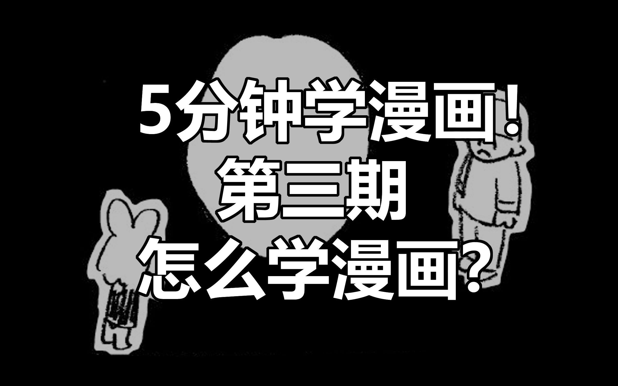 【5分钟学漫画】第三期——怎么学漫画?哔哩哔哩bilibili