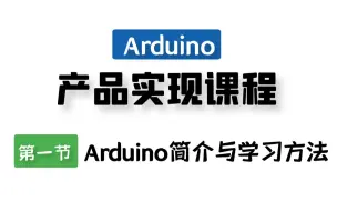 下载视频: 零基础入门Arduino，全网最实用的Arduino产品实现课程，通俗易懂！