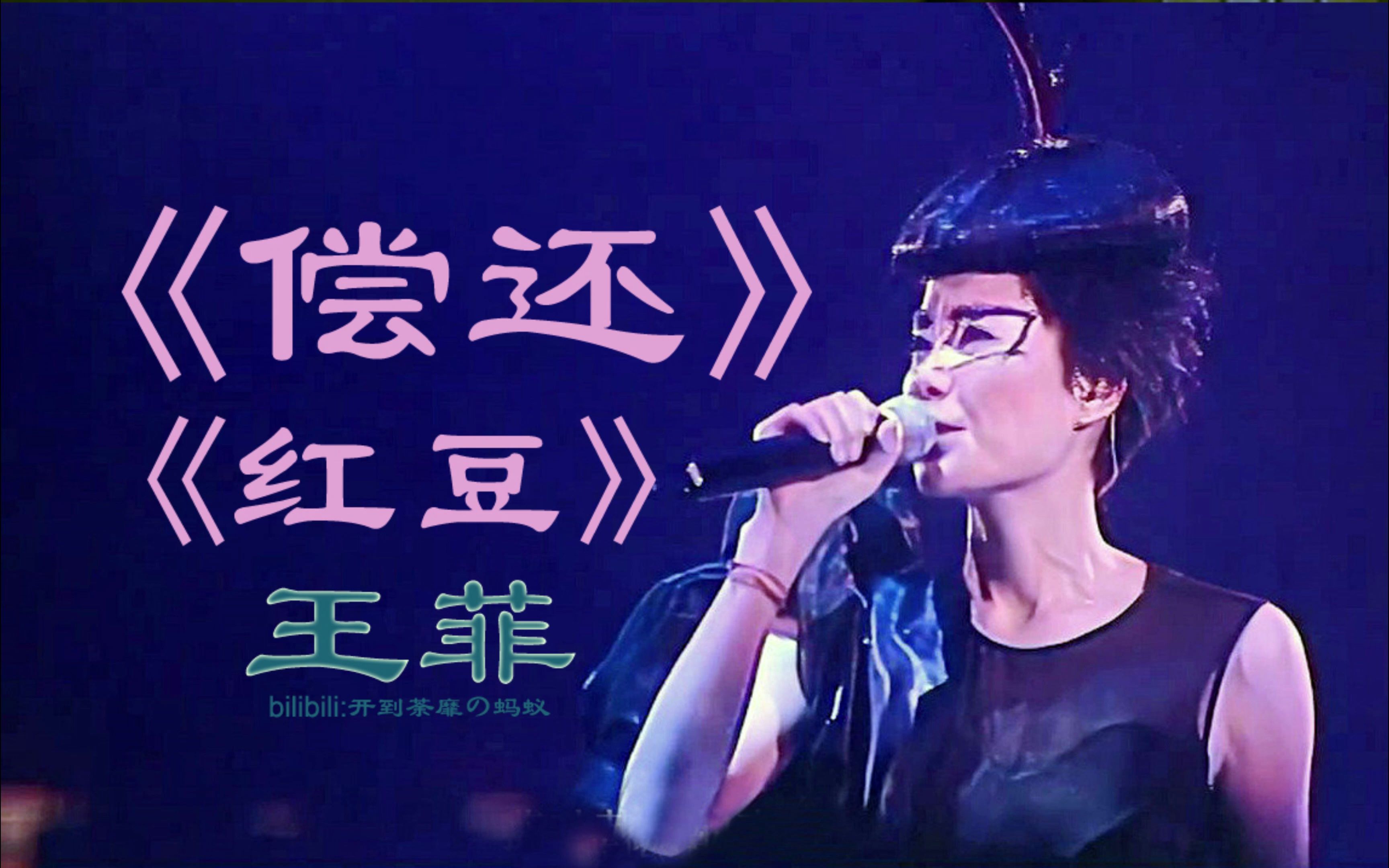 [图]王菲《偿还+红豆》升华版 菲比寻常演唱会Live! 经典歌曲