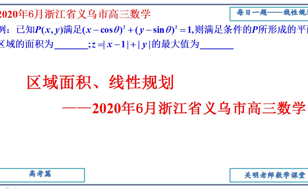 区域面积、线性规划——2020年6月浙江省义乌市高三数学哔哩哔哩bilibili