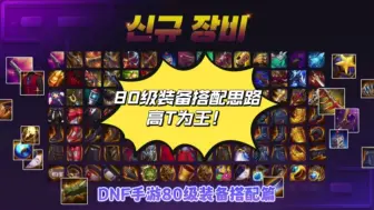 Download Video: DNF手游80级装备搭配思路汇总。高T为王，镇魂套天下第一！#dnf手游 #地下城与勇士手游