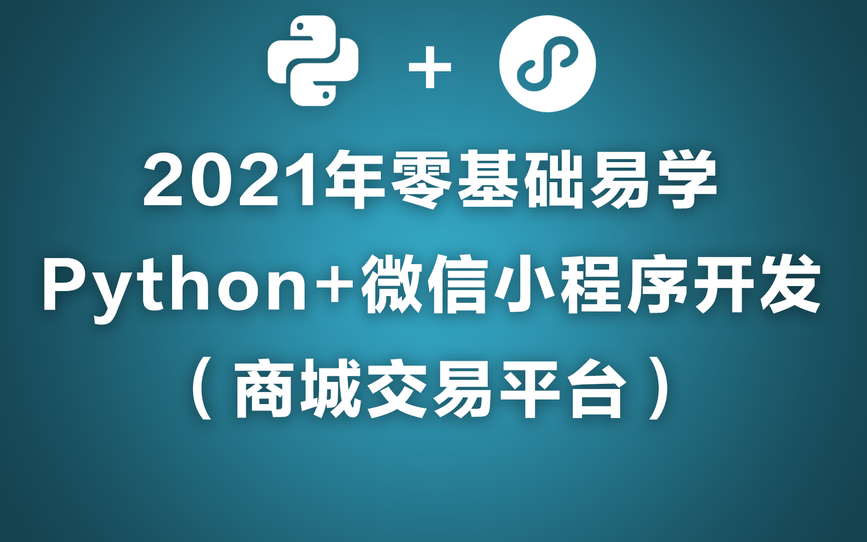 2021年零基础易学Python+Django+微信小程序开发实战(交易平台商城附带笔记代码)哔哩哔哩bilibili