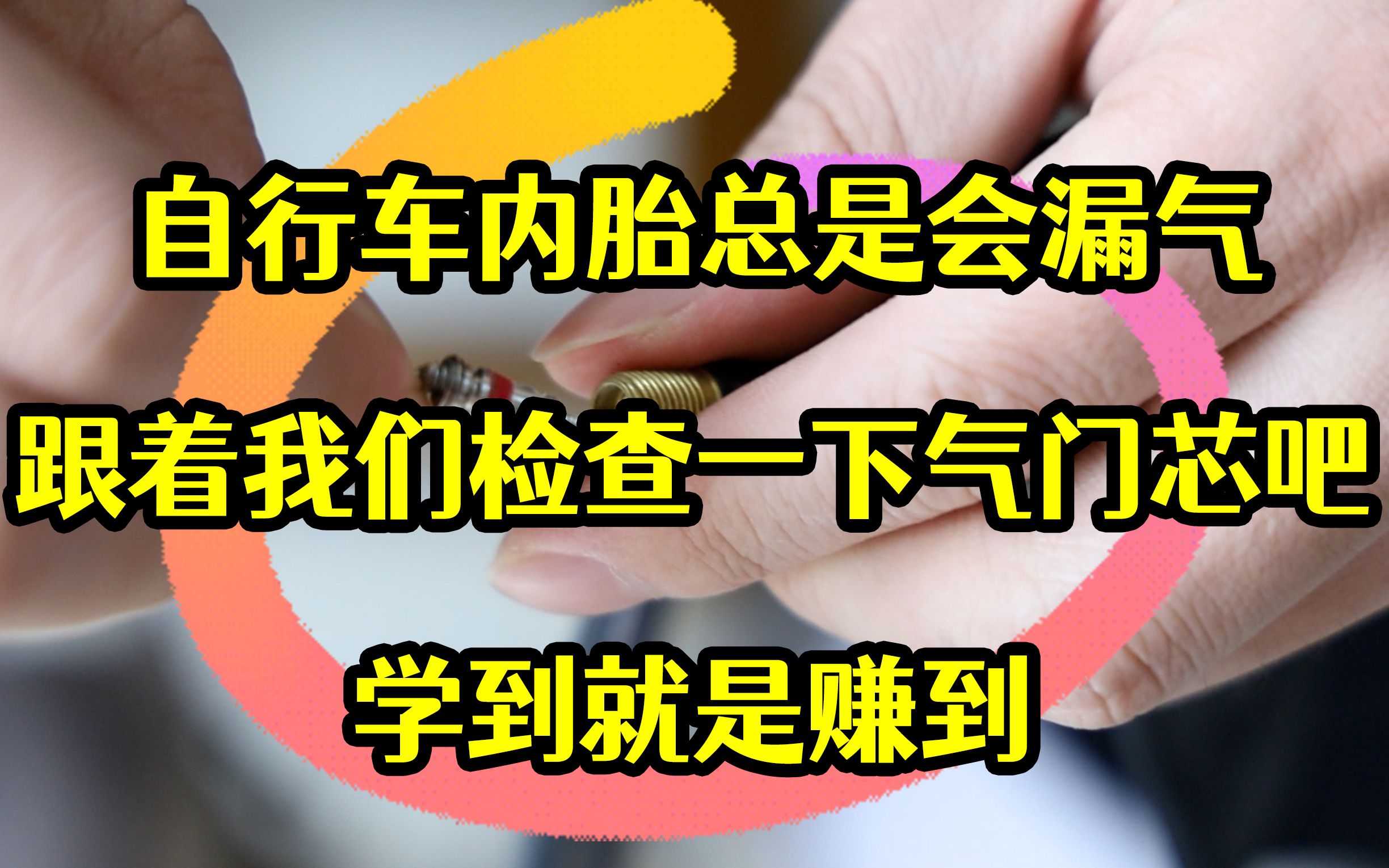 自行车内胎总是会漏气,跟着我们检查一下气门芯吧,学到就是赚到哔哩哔哩bilibili