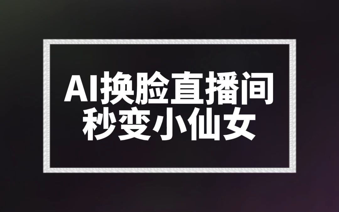ai换脸直播间高清人脸模型定制