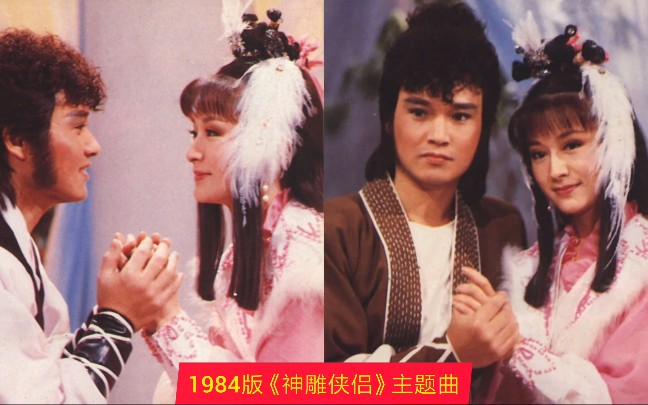 [图]1984潘迎紫 孟飞版《神雕侠侣》主题曲，超清修复版本，太好听了