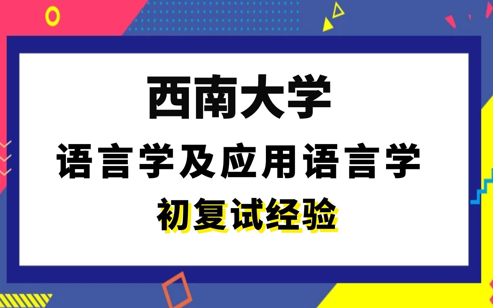 [图]【司硕教育】西南大学语言学及应用语言学考研初试复试经验|628现代汉语820古代汉语