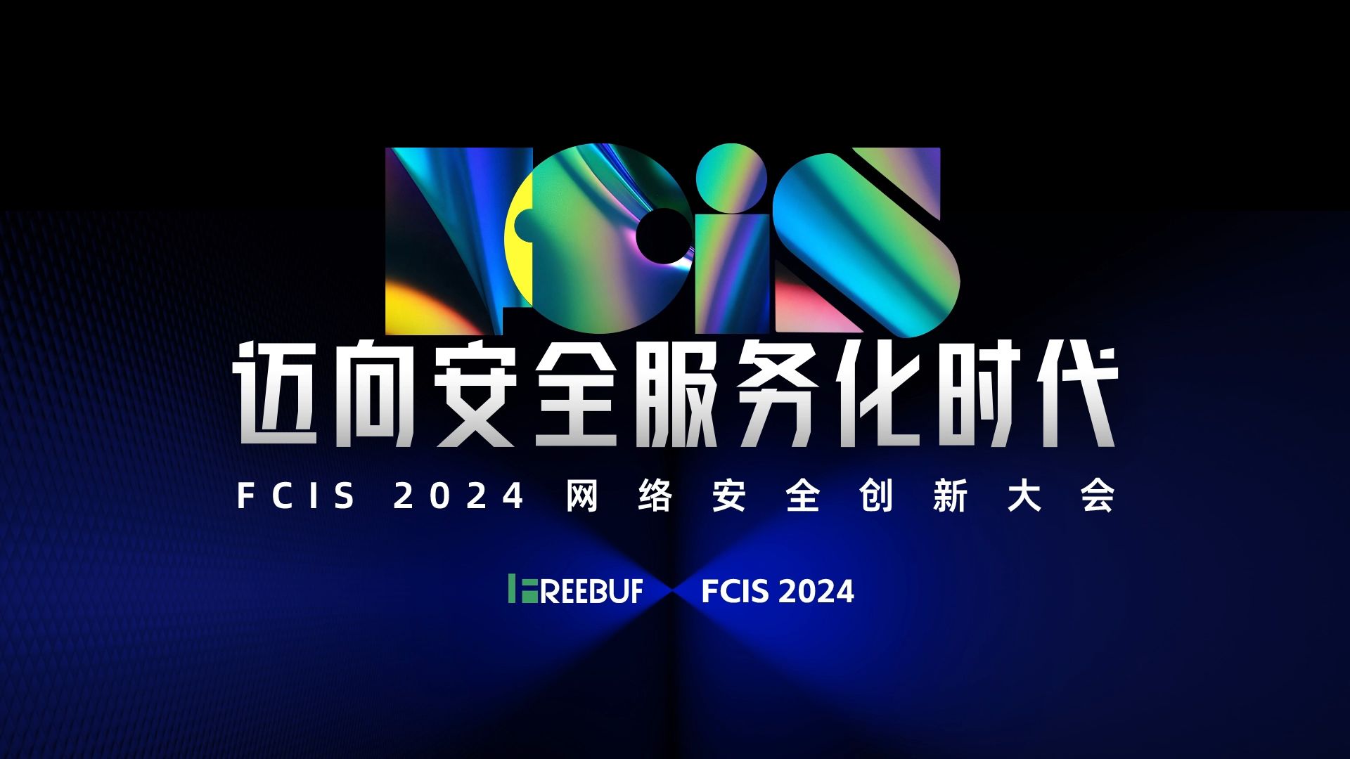 FCIS 2024网络安全创新大会ⷮŠ十周年启程哔哩哔哩bilibili