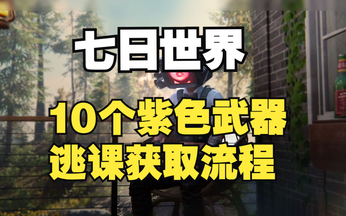 [图]10个紫色武器-新手前期逃课获取流程《七日世界》垩峰山地区-冰雨-门扉之外-砂砾-黑豹-分歧进化-巨物传说-逆火-章鱼先生-斧头-警告牌