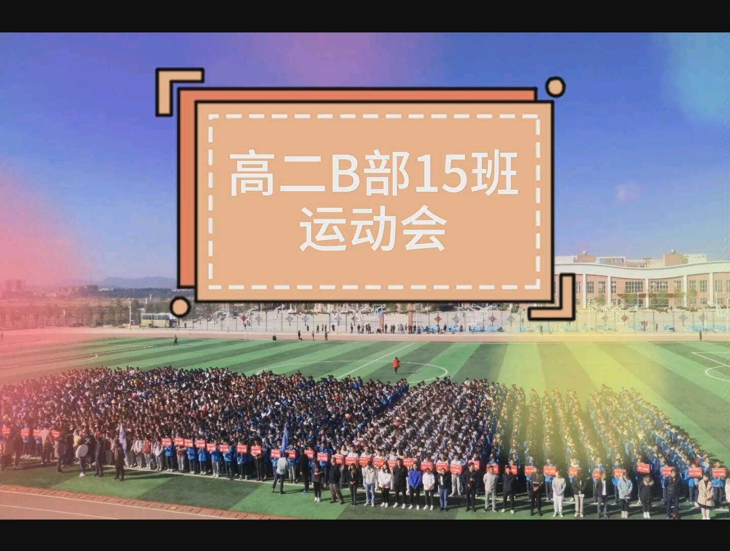 马龙衡水中学高二b部运动会留念