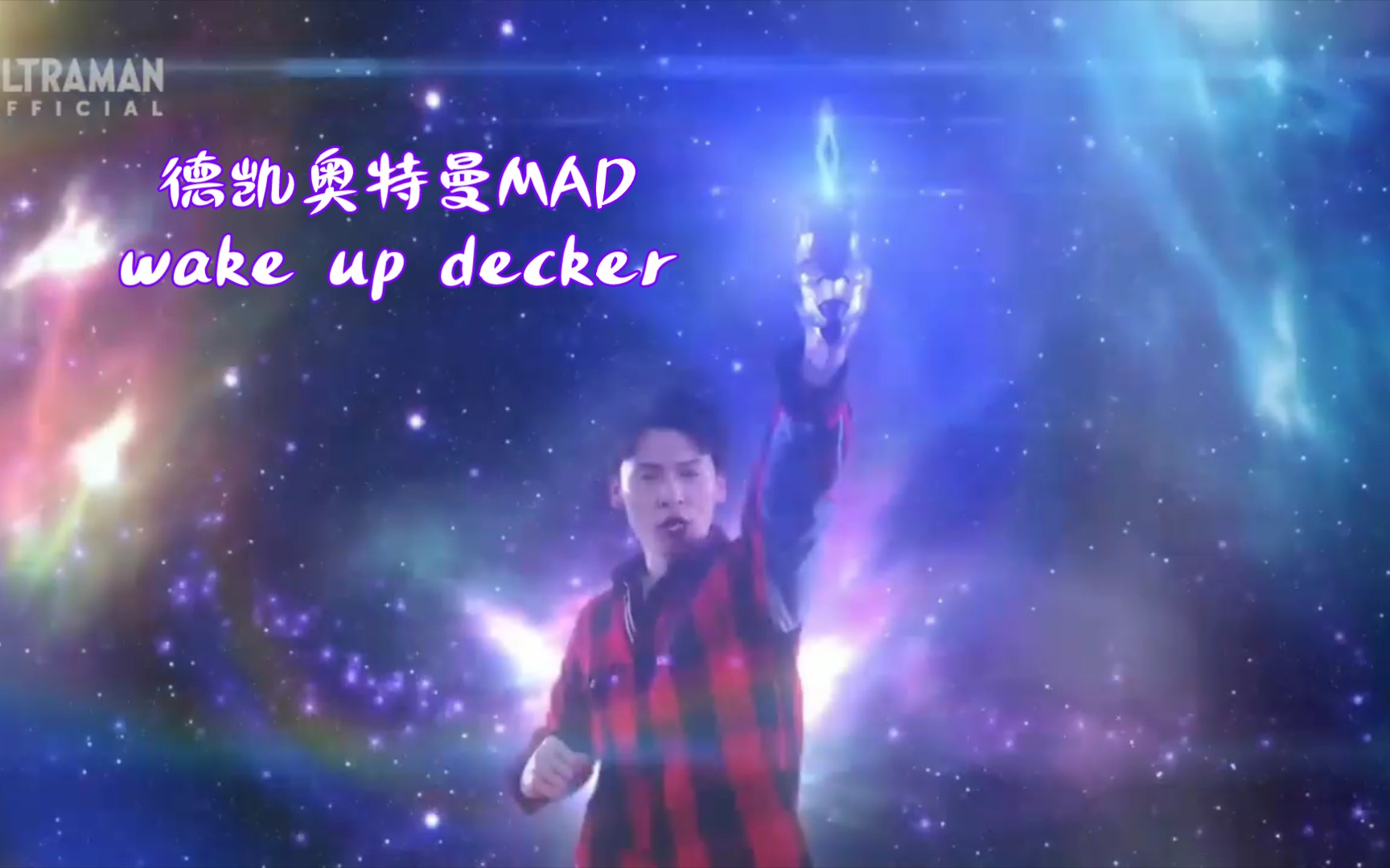 [图]德凯奥特曼MAD op~wake up decker