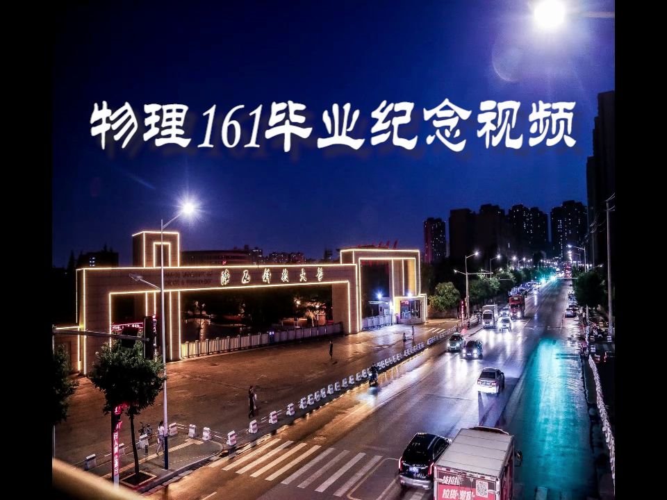 【投稿】文理学院物理系161班毕业啦!!哔哩哔哩bilibili