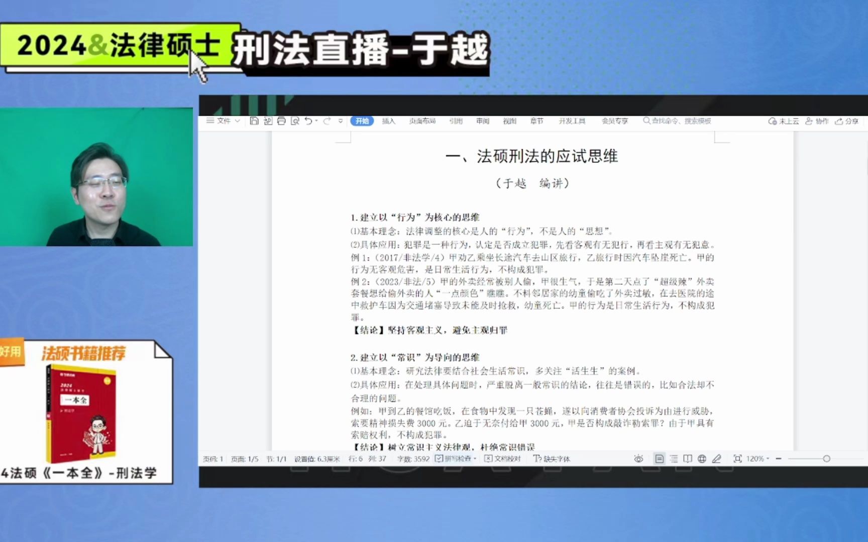 01 法硕刑法的应试思维和命题规律深度解读(含答疑)20230321直播回放哔哩哔哩bilibili