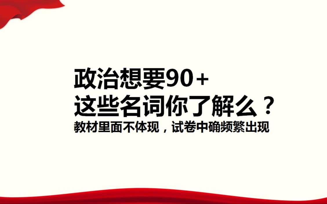 高中政治想要90+ 这些政治名词你真正的了解么?哔哩哔哩bilibili