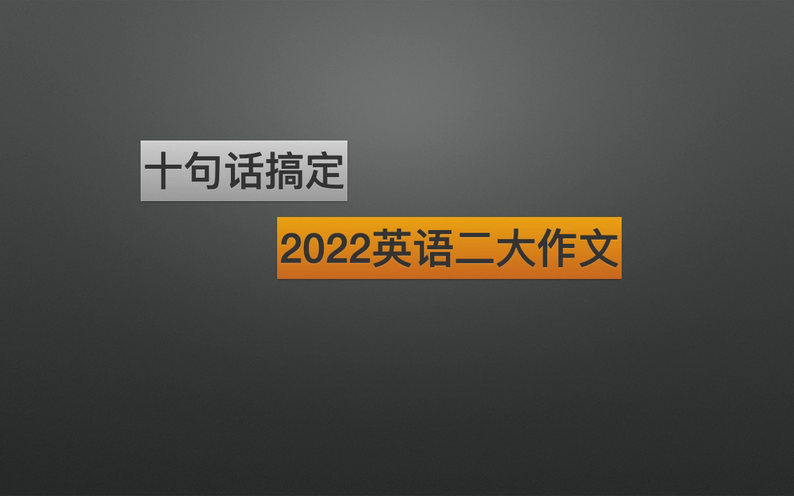 只需2分钟,让你摆脱英语二考研作文烦恼哔哩哔哩bilibili