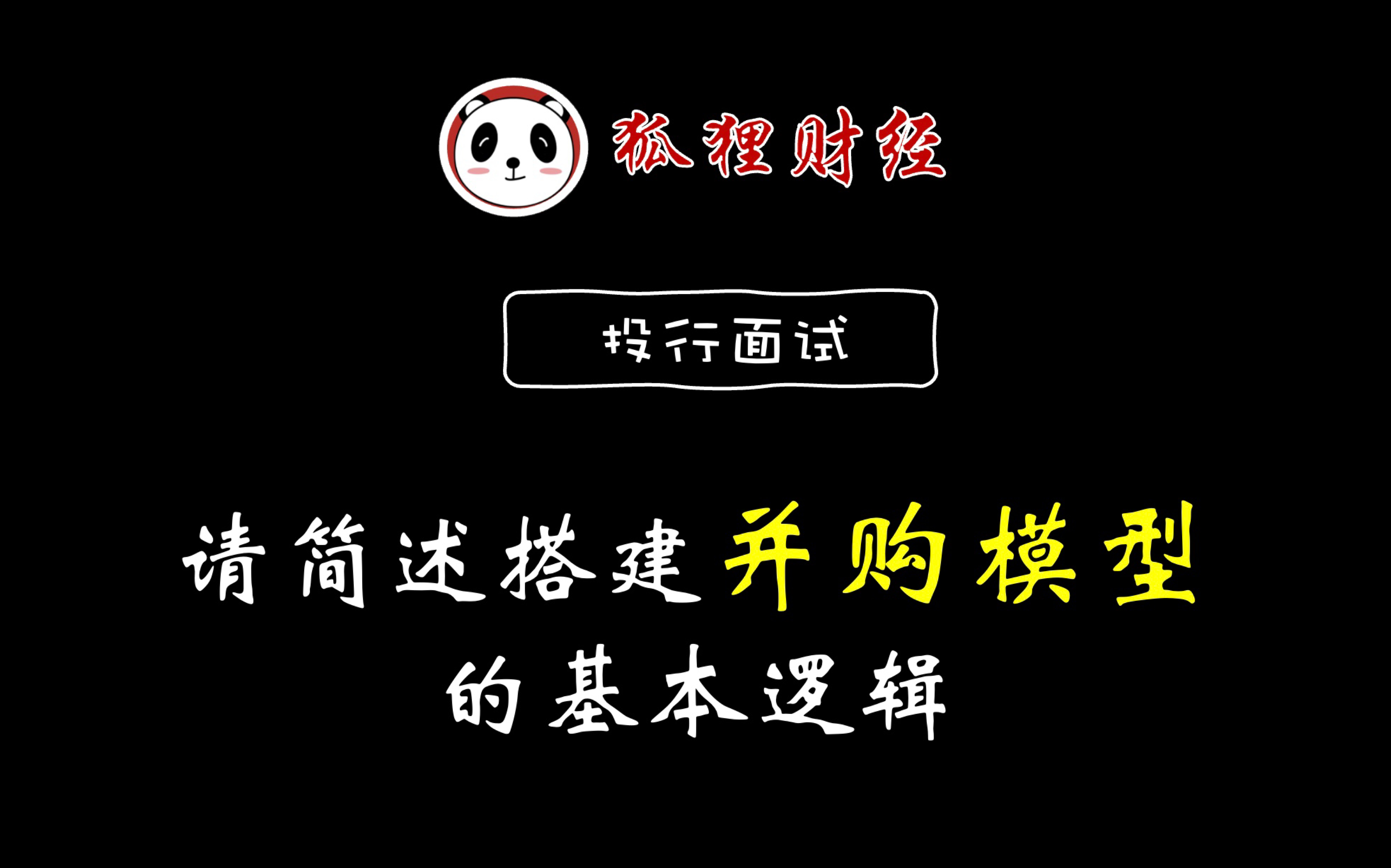 投行面试|并购类请简述搭建并购模型的基本逻辑哔哩哔哩bilibili